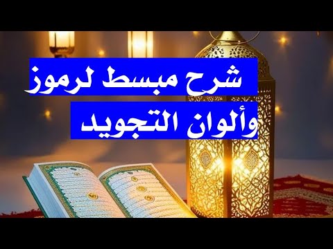 طريقة القراءة في مصحف التجويد وفهم معنى الألوان فيه للمبتدئين بالدارجة برواية ورش