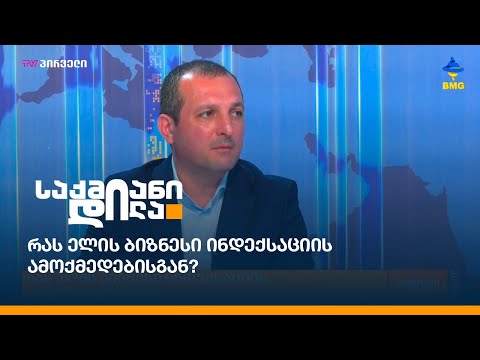 მთავრობა ინდექსაციის სისტემას აამოქმედებს  - რას ელის ბიზნესი ინდექსაციის ამოქმედებისგან?