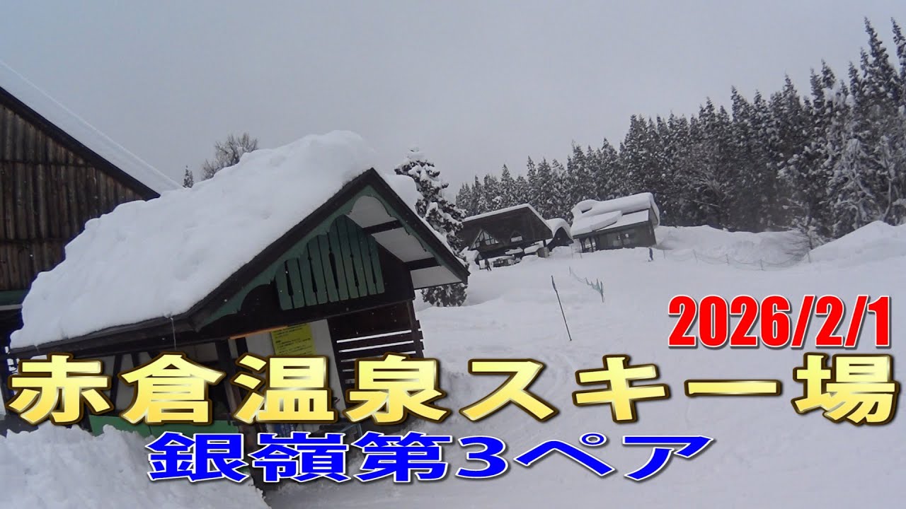 赤倉温泉スキー場 銀嶺第3ペア風景 2026/2/1