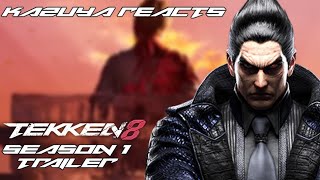 Kazuya Reacts: TEKKEN 8 - SEASON 1 Trailer