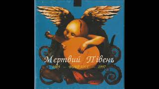Мертвий Півень - Вибране (1989 - 1997) [1997] full album, HQ ✓