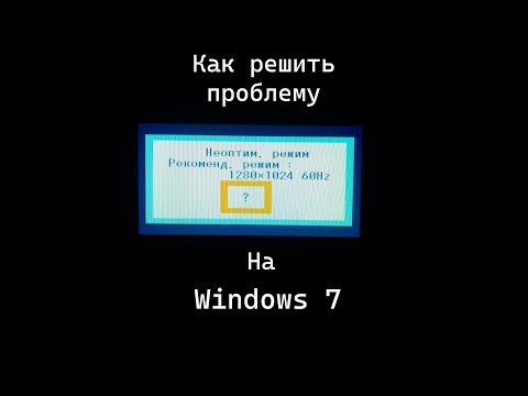 Видео: Как да дам пълно разрешение в Windows 7?