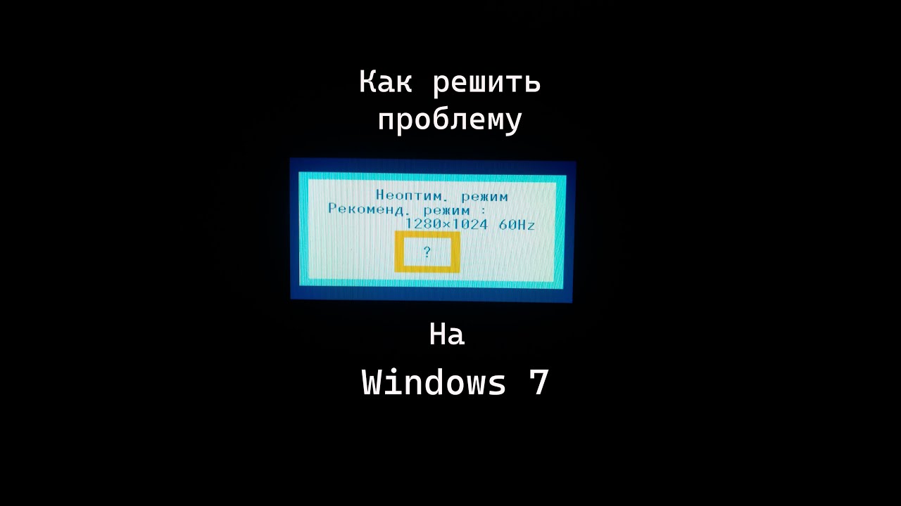 1024 60. Неоптимальный режим монитора как исправить. Input Error. Not Optimum Mode.