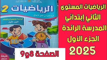 الرياضيات المستوى الثاني إبتدائي للمدرسة الرائدة الصفحة 8و9 الجزء الأول الطبعة 2025