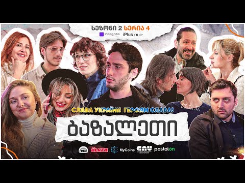 ჩვენი პირველი სერიალი - სეზონი 2 • სერია 4 ⁞ #ჩპს