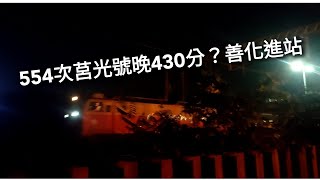 20221029 554次莒光號善化進站 晚430分