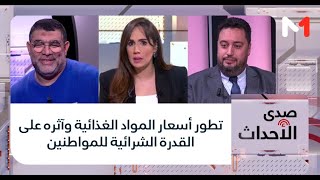 #صدى_الأحداث.. تطور أسعار المواد الغذائية وآثره على القدرة الشرائية للمواطنين