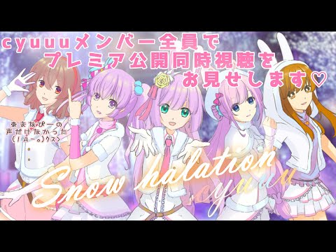 Snow halation歌ってみたのプレミア公開の舞台裏をお見せします！ ＃cyuuu