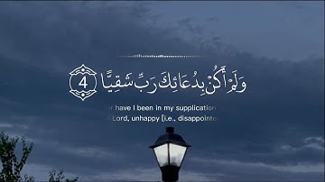 سورة مريم [1 - 6] ||القارئ وديع اليمني