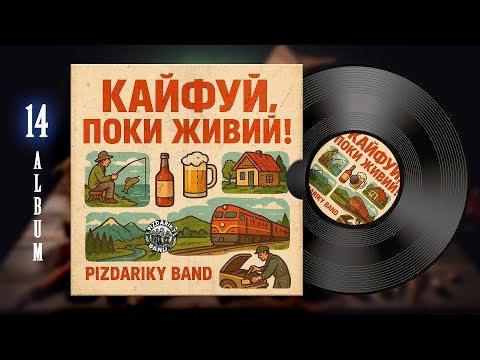 АЛЬБОМ 14 КАЙФУЙ ПОКИ ЖИВИЙ PizdarikyBand музика українськіпісні жартівливіпісні 