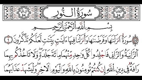سورة  النور سعد الغامدي
