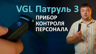 VGL Патруль | Обзор системы контроля прохождения точек