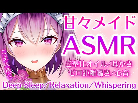 【ASMR】甘々メイドの極上睡眠導入♡オイル/耳かき/囁き/心音/relaxation/deep sleep/whispering/earcleaning【YuuRi/Vtuber】