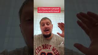 3 1 березня суворий контроль мобілізації