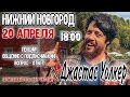 Нижний Новгород! 20.04.21 ЛЕКЦИИ! ОБЩЕНИЕ С ПОДПИСЧИКАМИ!