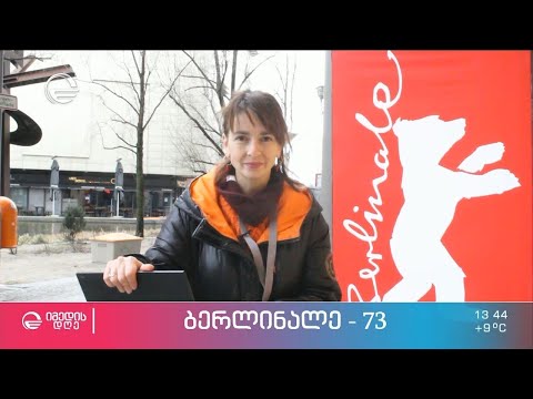 73-ე ბერლინალე ქართველ კინორეჟისორთან ერთად - მარიკა ბაკურაძის  მიმოხილვა ბერლინიდან