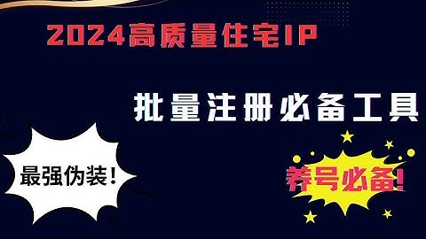 2024年高质量住宅ip推荐|如何购买搭建住宅ip？跨境电商海外项目运营必备的住宅代理ip购买推荐