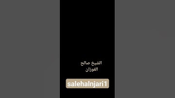تلاوة نادرة الشيخ صالح الفوزان