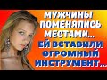 ВОЗБУЖДЕНИЕ ОТ ИЗМЕНЫ. ИЗМЕНИЛА МУЖУ СРАЗУ С ДВУМЯ... Интересные Истории об Изменах  Рассказ