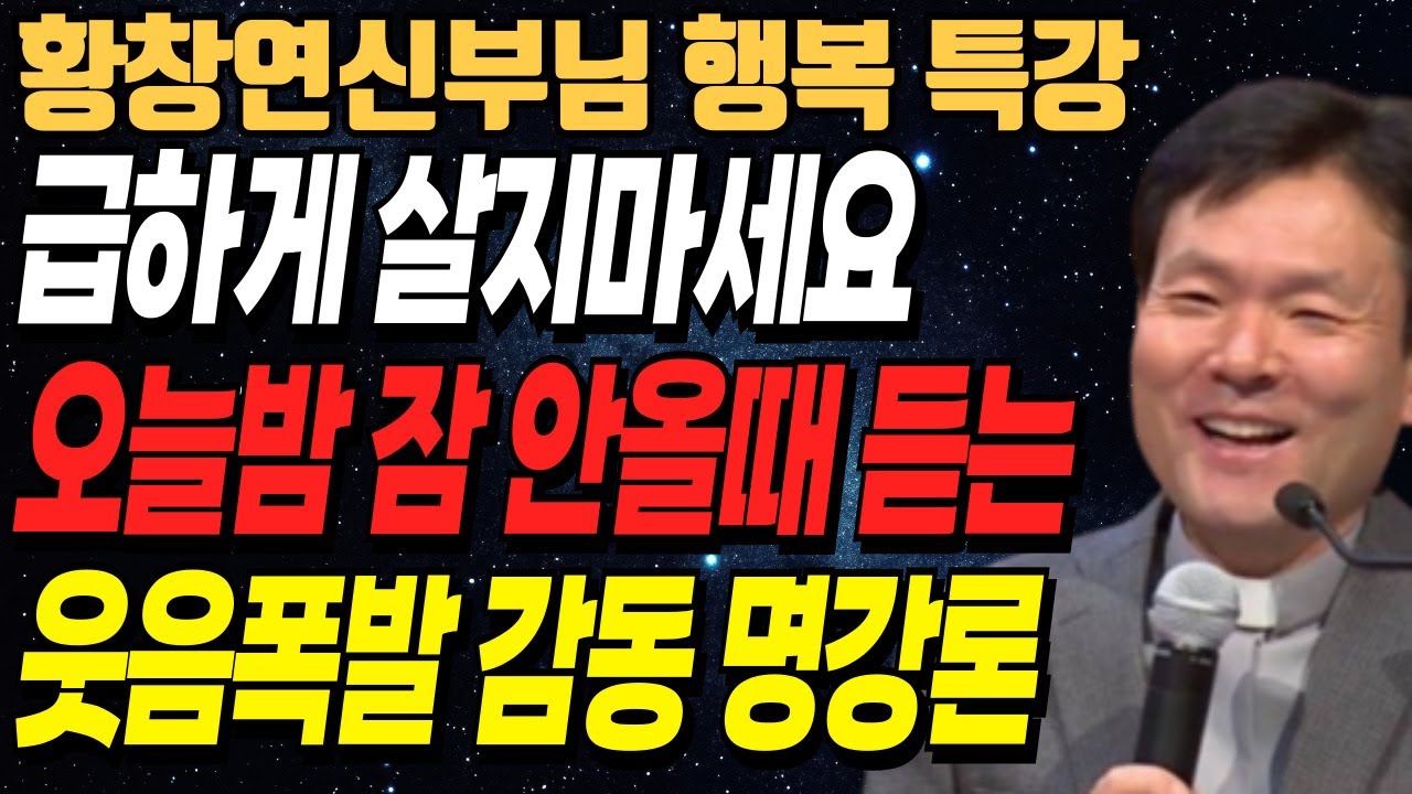 나이들수록 급하게 살지 마세요 꼭 보세요ㅣ노후에 절대 '이것' 자랑하면 안 되는 이유ㅣ황창연신부님최근강의ㅣ오디오북ㅣ노년ㅣ인생철학ㅣ인생조언