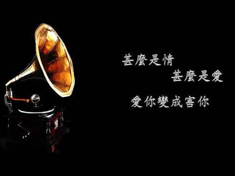 愛你變成害你 原唱：潘迪華 歌舞劇‘白娘娘’主題曲 作曲/編曲：顧嘉輝 作詞：黃霑 Cover by Andy Tran.
