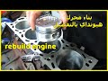 عمرة متور هينداي جيتس G4ED DOHC 16 Valve Engine Repair For Hyundai 