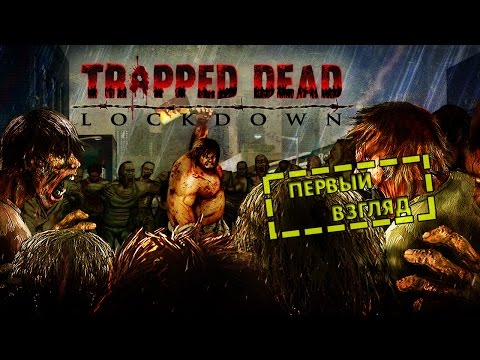 Trapped Dead: Lockdown | Первый взгляд