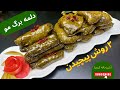 طرزتهیه دلمه برگ چگونه دلمه برگ مو را بپیچیم آشپزی