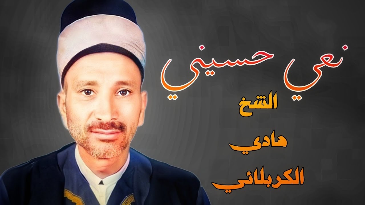 تصيح يشيال راس حسين الشيخ هادي الكربلائي بجودة صوت صافية