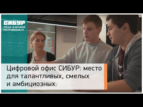 Цифровой офис СИБУР: место для талантливых, смелых и амбициозных