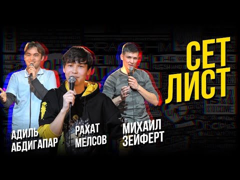 Видео: Адиль Абдигапар, Миша Зейферт, Рахат Мелсов | Сетлист
