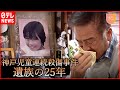 [NNN Document] A father after losing his daughter 25 years after the Kobe child murders