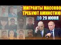 АМНИСТИЯ ДЛЯ МИГРАНТОВ 2021. Мигранты требуют Амнистию