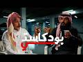 العلاقة مع جيل زد مع سنان بودكاستي