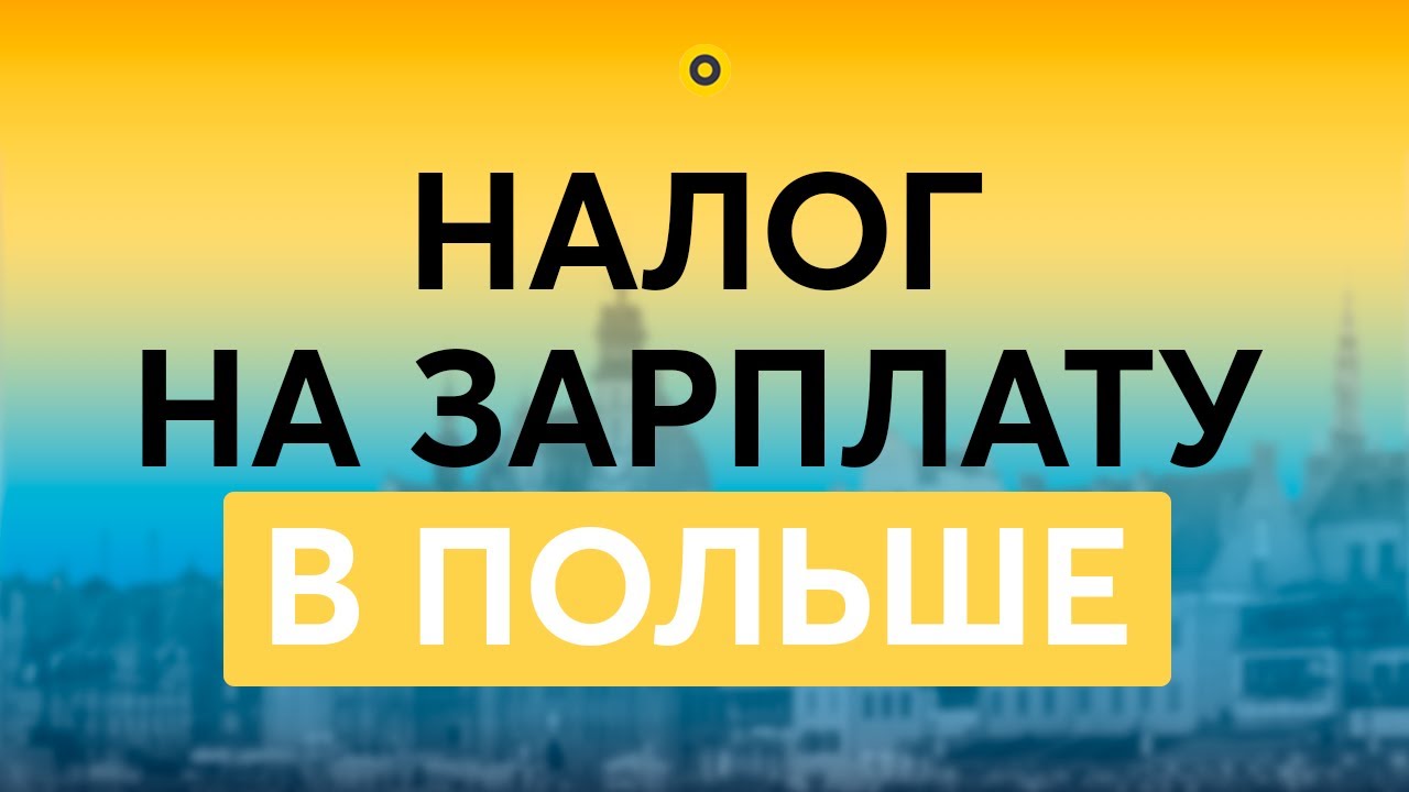 Какие налоги платит работник в Польше