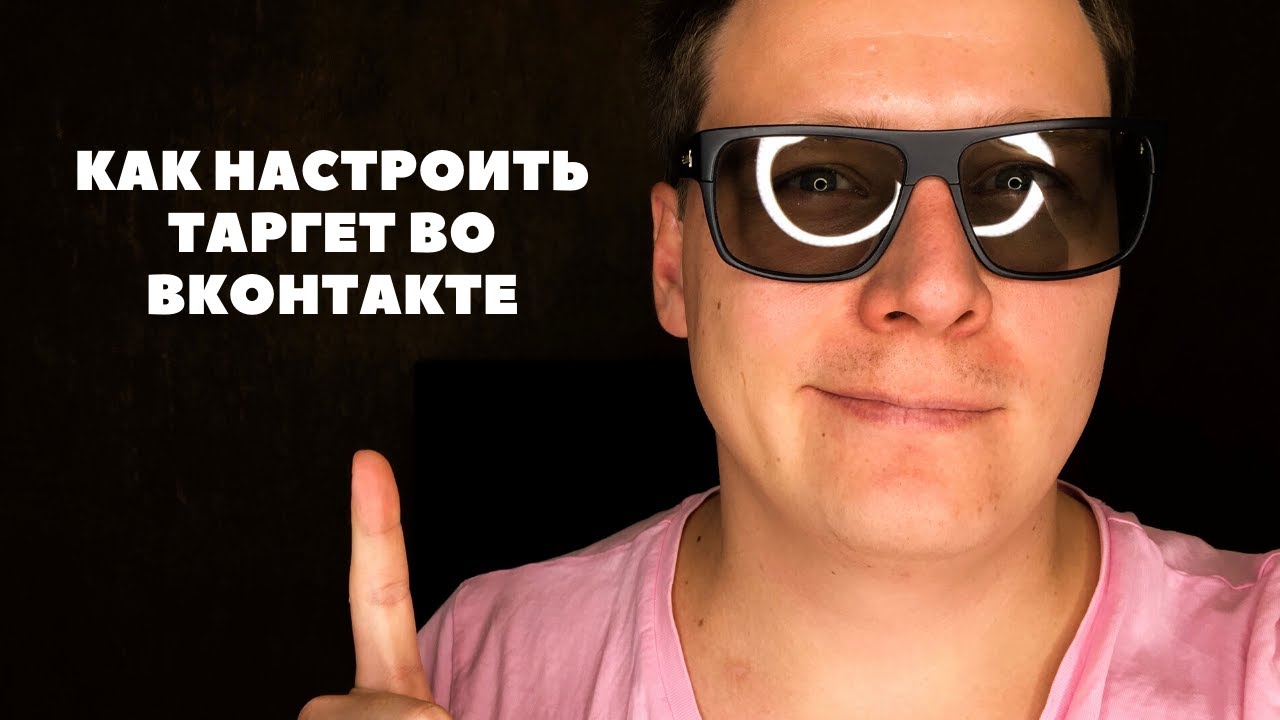 SMM. Таргетированная реклама Вконтакте [ВК] - YouTube
