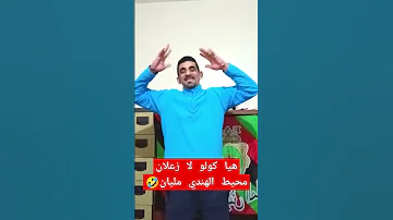 لو في حد مزعلك خليه يسمع فيديو ده هيا كولو لا زعلان محيط الهندي مليان ستوريات مضحك رقص 
