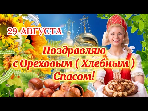 🌰 С Ореховым Спасом! 🌺 Сытной жизни! 29 августа - Ореховый (Хлебный) Спас! Красивое поздравление