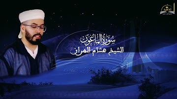 سورة الماعون للشيخ هشام الهراز