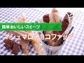 【簡単スイーツ】マシュマロチョコファッジの作り方