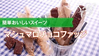 【簡単スイーツ】マシュマロチョコファッジの作り方