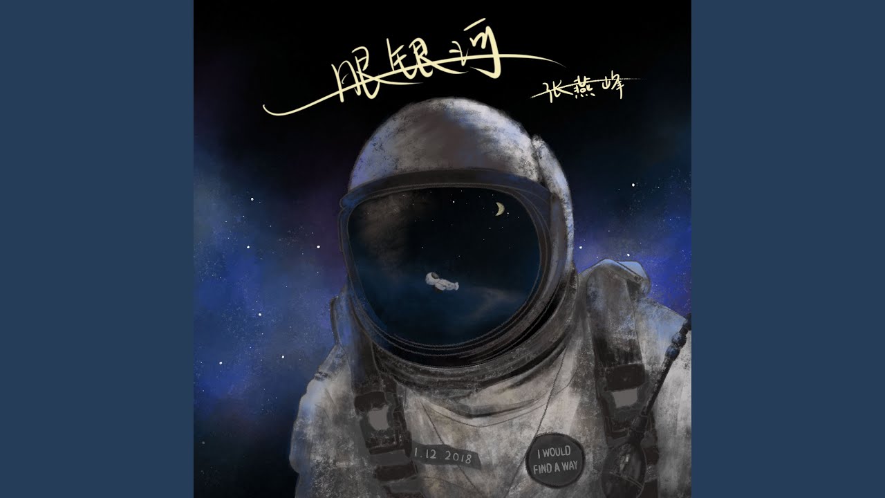 Παρακολούθηση 一眼銀河 (伴奏版) στο YouTube Παρακολούθηση 一眼銀河 (伴奏版) στο YouTube