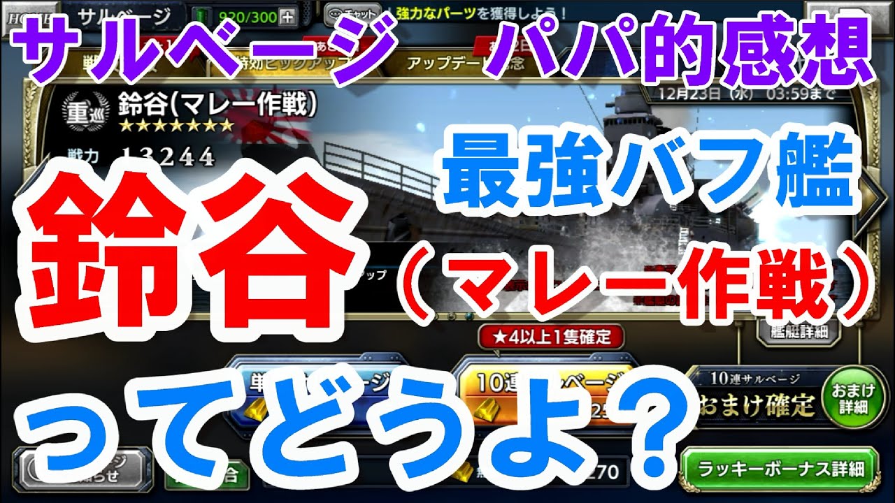 蒼焔の艦隊 鈴谷 マレー作戦 オールマイティすぎる最強のバフ艦 サルベージのパパ的感想 Youtube