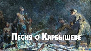 Песня о Карбышеве/Song about Karbyshev