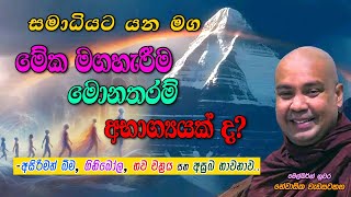 මේක මගහැරීම මොනතරම් අභාග්‍යයක් ද? (අසිරිමත් බිම, ගිනිබෝල, භව චක්‍රය සහ අසුබ භාවනාව) සමාධියට යන මග