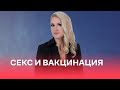 Секс и вакцинация