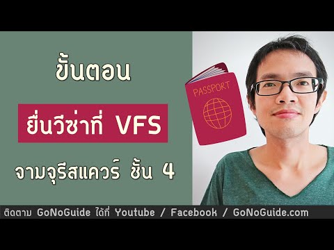 สรุปขั้นตอนการยื่นวีซ่าที่ VFS จามจุรีสแควร์​ พระราม4 | GoNoGuide Visa