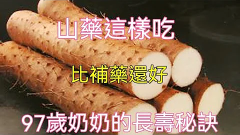 山药这样吃，比补药还好，98奶奶的长寿秘诀，每天一碗，腿脚有劲精神好！ - 天天要闻