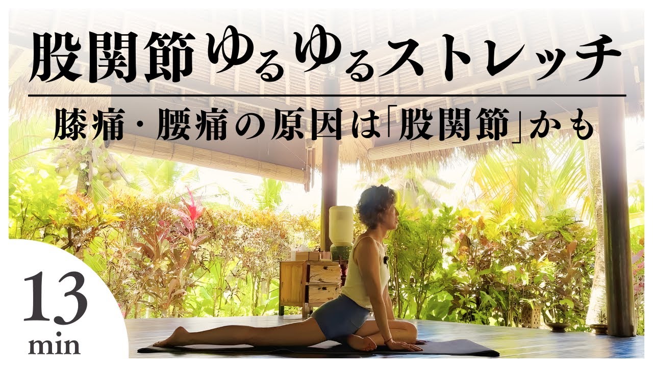 その膝痛・腰痛…実は“股関節”が原因かも！股関節ゆるゆるストレッチ