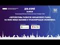 Международный Конгресс Финансистов 2023 - ДЕНЬ ВТОРОЙ - 28 АПРЕЛЯ